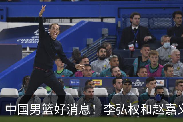 中国男篮好消息！李弘权和赵嘉义可以出战与日本的比赛