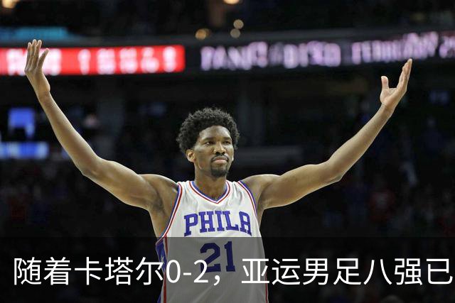随着卡塔尔0-2，亚运男足八强已诞生3席：中国队一大强敌在列